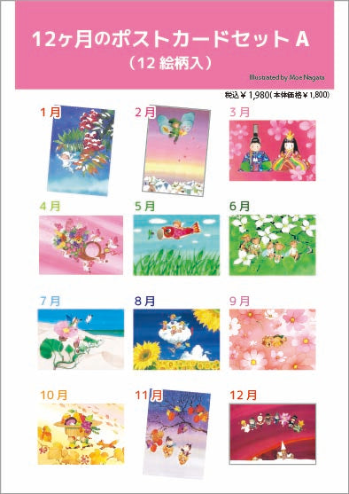 12ヶ月のポストカードセットA