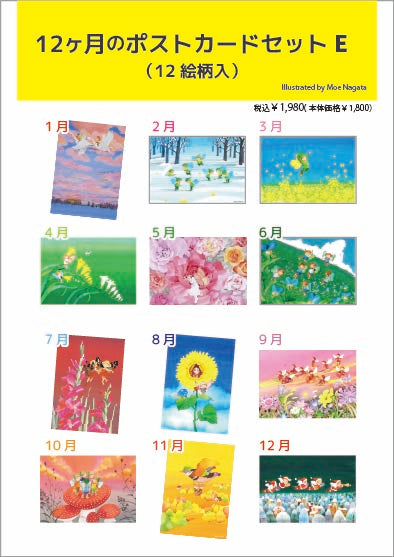 12ヶ月のポストカードセットE