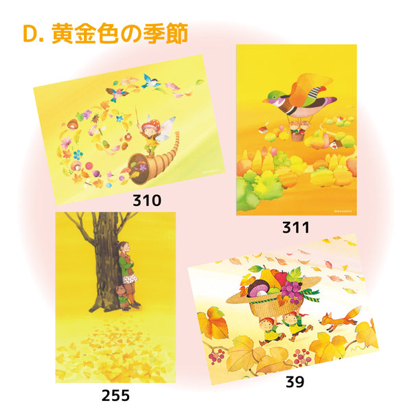 秋のポストカードセットD『黄金色の季節』