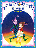 『でこぼこ石みっけ!』