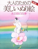 『大人のための美しいぬり絵2』