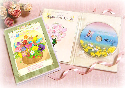 花と風のファンタジー展(DVD)