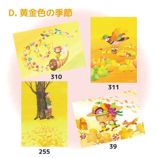 秋のポストカードセットD『黄金色の季節』
