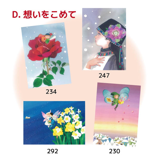 冬のポストカードセットD『想いをこめて』