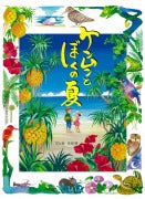 『ケンムンとぼくの夏』