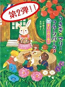 『うさぎのマリーのフルーツパーラー』<まいごのこねこ>