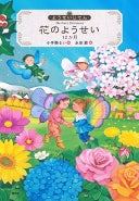 『花のようせい12ヶ月』