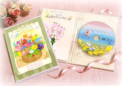 花と風のファンタジー展（DVD）